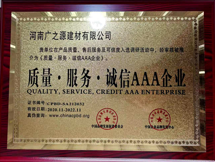 廣之源被評為質(zhì)量服務(wù)誠信AAA企業(yè)